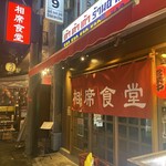 用戶對於相席食堂 お初天神裏参道店的評論圖