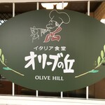 User's review image for オリーブの丘 小豆沢店