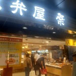 用戶對於駅弁屋 祭 グランスタ店的評論圖