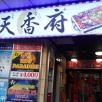 用戶對於天香府 亀戸店的評論圖