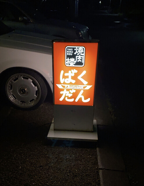 用戶對於焼肉楼ばくだん的評論高清圖