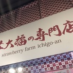 用户对于苺大福の専門店 苺庵的评论图
