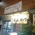 用戶對於とんかつ NOBU的評論圖