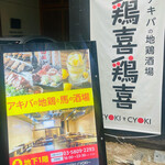 用户对于鶏喜鶏喜 秋葉原店的评论图
