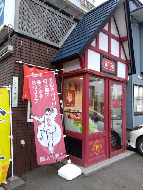 用户对于らーめん中華 済済的评论高清图