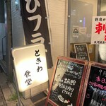 User's review image for 巣鴨ときわ食堂 駒込店