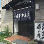 用户对于蕎麦処 道香庵的评论图