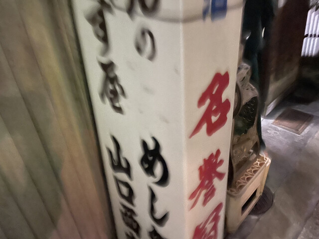 用户对于山口 西店的评论高清图