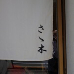 用戶對於浜松町 さゝ木的評論圖