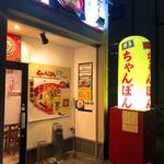 用戶對於博多ちゃんぽんえいと的評論圖