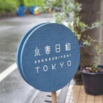 用户对于小春日和 TOKYO的评论图