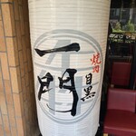 User's review image for 焼肉 うしみつ一門 目黒店