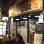 User's review image for やきやき鉄板 ぼんくら家 西中島店