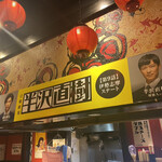 用戶對於お好み焼・鉄板焼 88 パチパチ 有楽町本店的評論圖