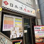 用戶對於日本酒原価酒蔵 上野御徒町店的評論圖
