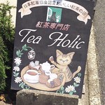 User's review image for 紅茶専門店 Ｔｅａ Ｈｏｌｉｃ