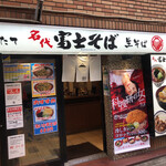 用戶對於名代 富士そば 新宿都庁店的評論圖