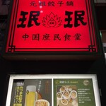 User's review image for 珉珉 六本木店