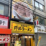 用戶對於野郎ラーメン 浅草橋西口店的評論圖