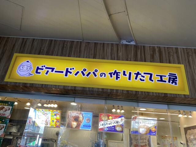 User's recommendation image for ビアードパパ 京王永山店