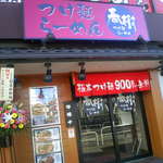 用戶對於つけ麺 らーめん 春樹 上板橋店的評論圖