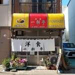 用戶對於一新亭的評論圖