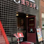 User's review image for タムジャイサムゴー 新宿中央通り店