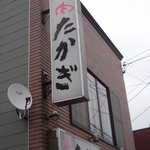 用户对于焼肉たかぎ的评论图