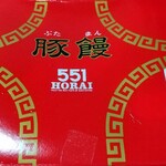 User's review image for 551蓬莱 阪急大阪梅田駅店