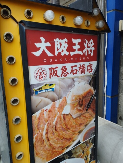 用戶對於大阪王将 阪急石橋店的評論高清圖