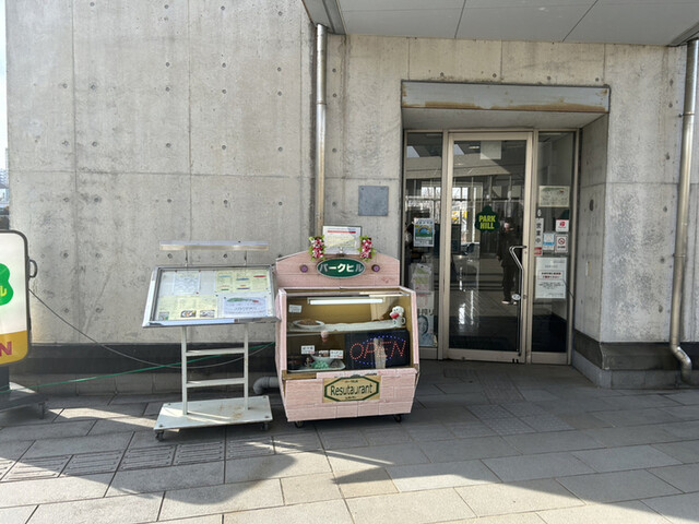User's recommendation image for レストラン パークヒル
