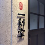 用戶對於柳町 一刻堂 春吉店的評論圖