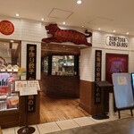 用戶對於紅虎餃子房 新千歳空港店的評論圖