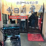 用戶對於立呑・ホルモン串　千日前えん的評論圖