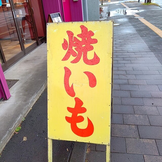 用户对于いも屋 永吉的评论高清图