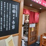 User's review image for 銀座 吉宗