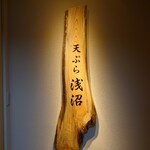 User's review image for 天ぷら浅沼