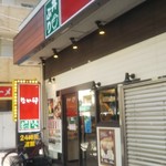 User's review image for なか卯 池袋二丁目店