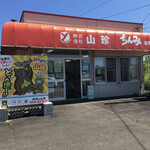 用户对于(株)山珍 ちんみ直売所的评论图