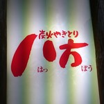 用戶對於八方 テレビ塔前店的評論圖