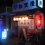 User's review image for 加賀屋 蒲田2号店