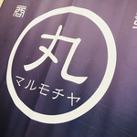 用户对于まるもち家 稲荷門前茶屋的评论图