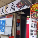 用戶對於天香府 亀戸店的評論圖