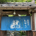 User's review image for 街道そばたからい