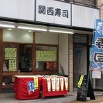 用户对于関西寿司　万吉 伏見いなり店的评论图