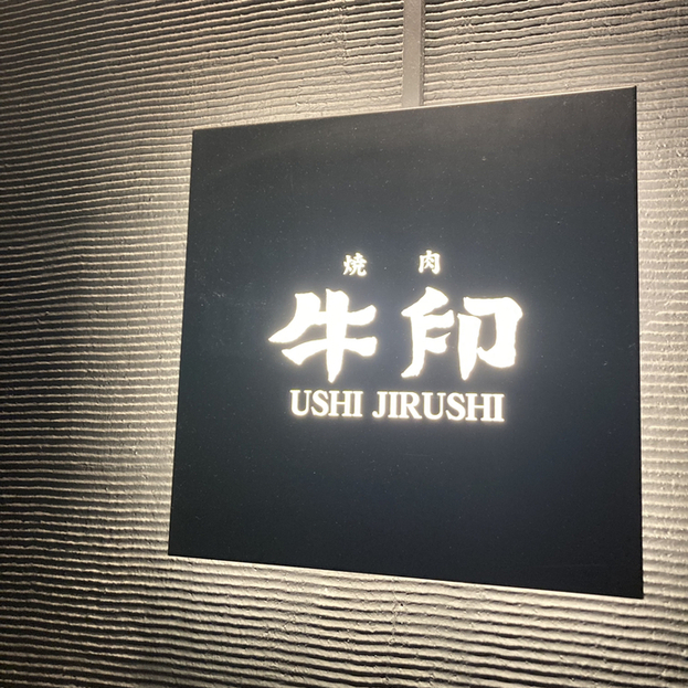 用戶對於焼肉 牛印 新宿店的評論圖