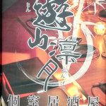 用戶對於和牛肉寿司としゃぶしゃぶ 個室居酒屋 遊山 新宿店的評論圖