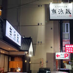用戶對於無添蔵 北花田店的評論圖
