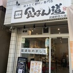 用戶對於食ぱん道 武蔵野西久保店的評論圖