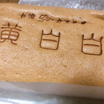 用戶對於台湾カステラ 黄白白 新京極店的評論圖